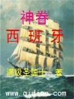 Bìa truyện Thần Quyến Tây Ban Nha (神眷西班牙)