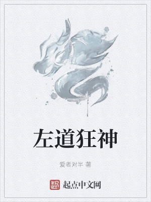 Bìa truyện Tả Đạo Cuồng Thần (左道狂神)