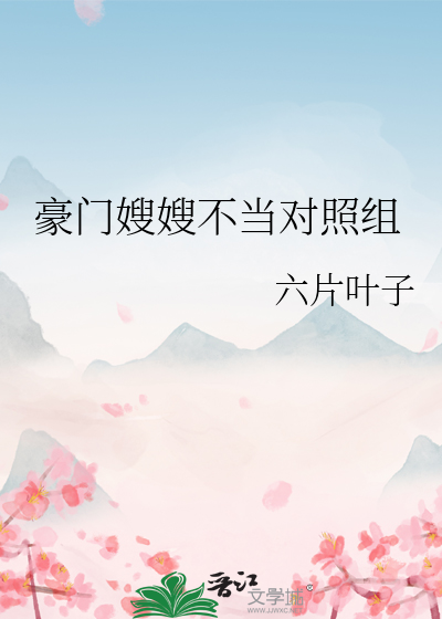 Bìa truyện Hào Môn Tẩu Tẩu Bất Đương Đối Chiếu Tổ (豪门嫂嫂不当对照组)