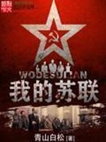 Bìa truyện Ngã Đích Tô Liên (我的苏联)