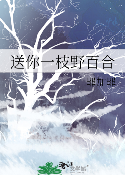 Bìa truyện Tống Nhĩ Nhất Chi Dã Bách Hợp (送你一枝野百合)
