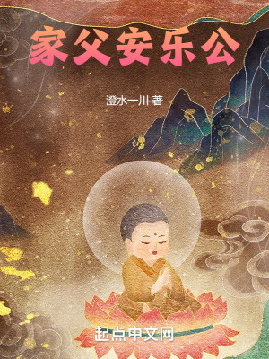Bìa truyện Gia Phụ An Nhạc Công (家父安乐公)