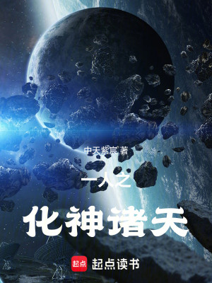 Bìa truyện Nhất Nhân Chi Hóa Thần Chư Thiên (一人之化神诸天)
