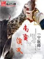 Bìa truyện Nam Man Diễn Nghĩa (南蛮演义)
