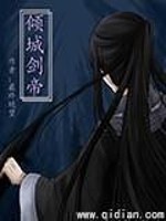 Bìa truyện Khuynh Thành Kiếm Đế (倾城剑帝)