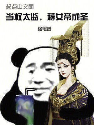 Bìa truyện Đương Quyền Thái Giam Cao Nữ Đế Thành Thánh (当权太监，薅女帝成圣)