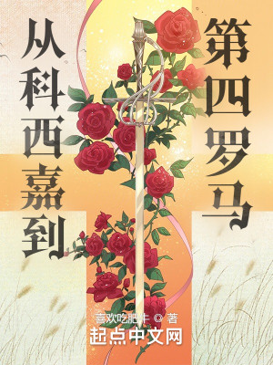 Bìa truyện Tòng Khoa Tây Gia Đáo Đệ Tứ La Mã (从科西嘉到第四罗马)