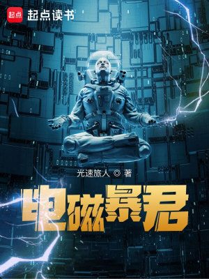 Bìa truyện Điện Từ Bạo Quân (电磁暴君)