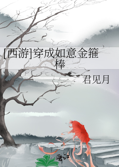 Bìa truyện Tây Du Xuyên Thành Như Ý Kim Cô Bổng ([西游]穿成如意金箍棒)
