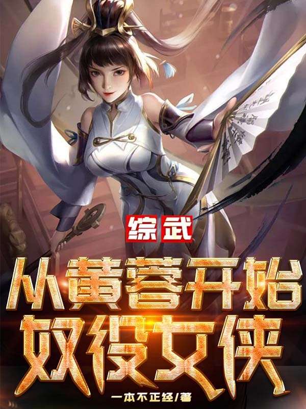 Bìa truyện Tống Vũ Tòng Hoàng Dung Khai Thủy Nô Dịch Nữ Hiệp (综武：从黄蓉开始奴役女侠)