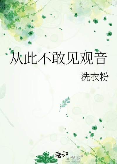 Bìa truyện Tòng Thử Bất Cảm Kiến Quan Âm (从此不敢见观音)