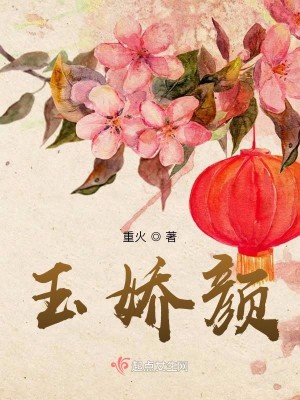 Bìa truyện Ngọc Kiều Nhan (玉娇颜)