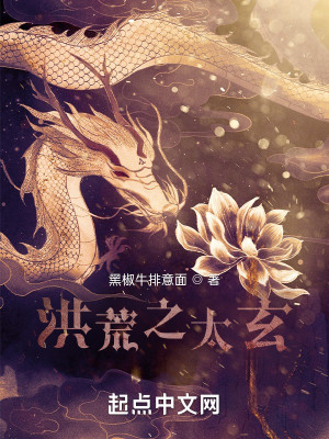 Bìa truyện Hồng Hoang Chi Thái Huyền (洪荒之太玄)