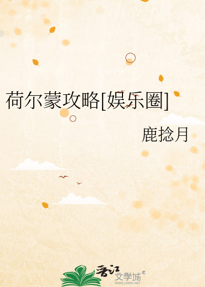 Bìa truyện Hà Nhĩ Mông Công Lược Ngu Nhạc Quyển (荷尔蒙攻略[娱乐圈])