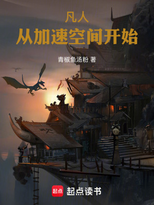 Bìa truyện Phàm Nhân Tòng Gia Tốc Không Gian Khai Thủy (凡人：从加速空间开始)
