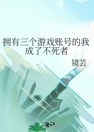 Bìa truyện Ủng Hữu Tam Cá Du Hí Trướng Hào Đích Ngã Thành Liễu Bất Tử Giả (拥有三个游戏账号的我成了不死者)