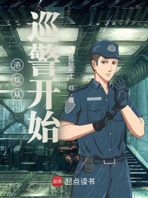 Bìa truyện Cảng Tống Tòng Tuần Cảnh Khai Thủy (港综从巡警开始)