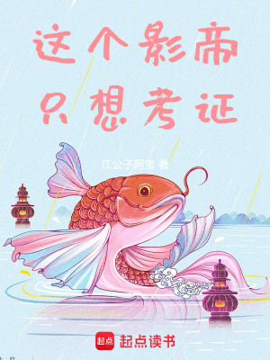Bìa truyện Giá Cá Ảnh Đế Chích Tưởng Khảo Chứng (这个影帝只想考证)