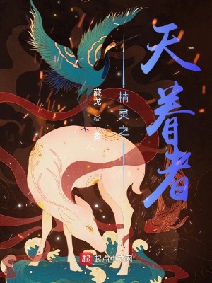 Bìa truyện Tinh Linh Chi Thiên Quyến Giả (精灵之天眷者)