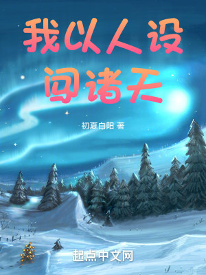 Bìa truyện Ngã Dĩ Nhân Thiết Sấm Chư Thiên (我以人设闯诸天)