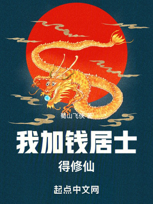 Bìa truyện Ngã Gia Tiền Cư Sĩ Đắc Tu Tiên (我加钱居士，得修仙)