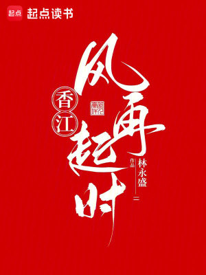 Bìa truyện Hương Giang Phong Tái Khởi Thời (香江：风再起时)