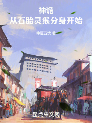 Bìa truyện Thần Quỷ Phục Tô Tòng Thạch Thai Linh Hầu Phân Thân Khai Thủy (神诡复苏：从石胎灵猴分身开始)