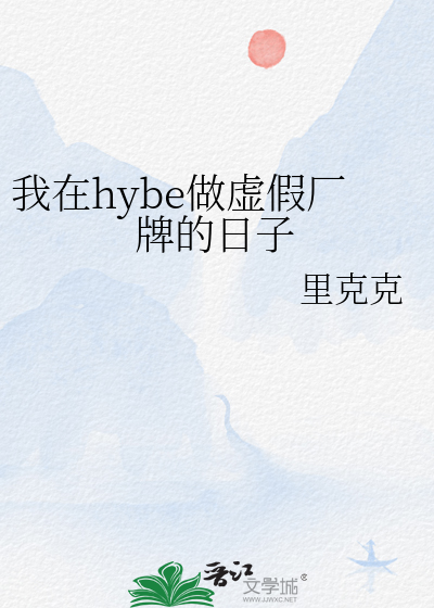 Bìa truyện Ngã Tại Hybe Tố Hư Giả Hán Bài Đích Nhật Tử (我在hybe做虚假厂牌的日子)