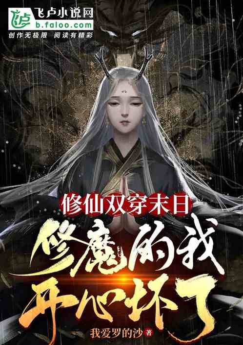 Bìa truyện Tu Tiên Song Xuyên Mạt Nhật Tu Ma Đích Ngã Khai Tâm Phôi Liễu (修仙双穿末日，修魔的我开心坏了)