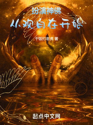 Bìa truyện Phẫn Diễn Thần Phật Tòng Quan Tự Tại Khai Thủy (扮演神佛：从观自在开始)