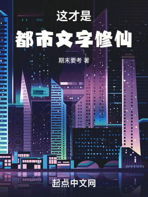 Bìa truyện Giá Tài Thị Đô Thị Văn Tự Tu Tiên (这才是都市文字修仙)