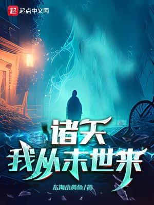 Bìa truyện Chư Thiên Ngã Tòng Mạt Thế Lai (诸天：我从末世来)