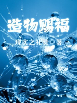 Bìa truyện Tạo Vật Tứ Phúc (造物赐福)