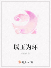 Bìa truyện Dĩ Ngọc Vi Hoàn (以玉为环)