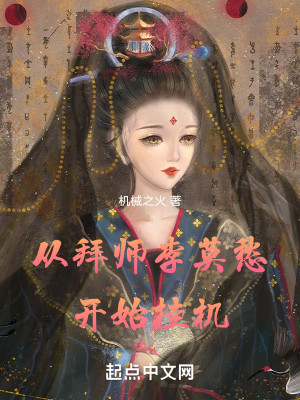 Bìa truyện Tòng Bái Sư Lý Mạc Sầu Khai Thủy Quải Cơ (从拜师李莫愁开始挂机)