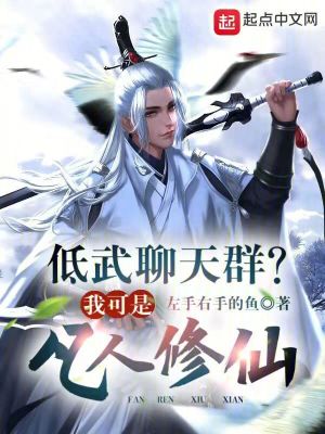Bìa truyện Đê Vũ Liêu Thiên Quần Ngã Khả Thị Phàm Nhân Tu Tiên (低武聊天群？我可是凡人修仙！)