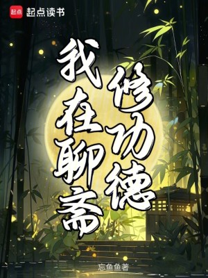 Bìa truyện Ngã Tại Liêu Trai Tu Công Đức (我在聊斋修功德)
