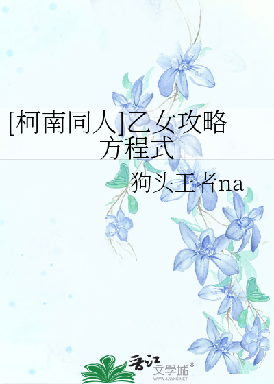 Bìa truyện Kha Nam Đồng Nhân Ất Nữ Công Lược Phương Trình Thức ([柯南同人]乙女攻略方程式)