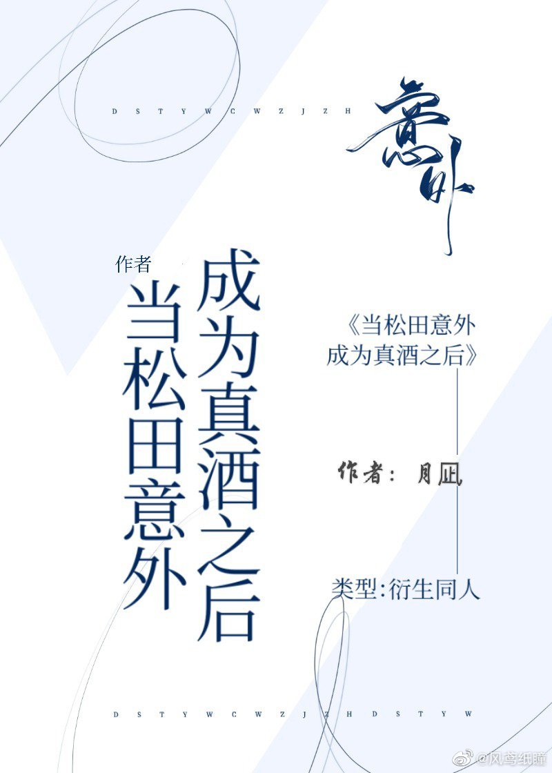 Bìa truyện Đương Tùng Điền Ý Ngoại Thành Vi Chân Tửu Chi Hậu (当松田意外成为真酒之后)