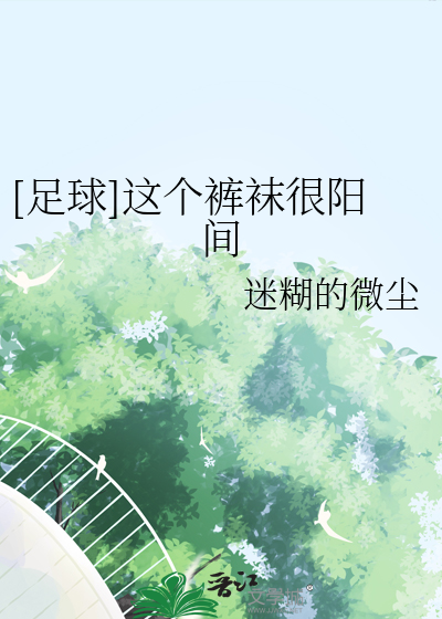 Bìa truyện Túc Cầu Giá Cá Khố Miệt Ngận Dương Gian ((足球)这个裤袜很阳间)