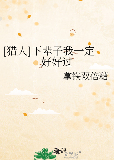 Bìa truyện Liệp Nhân Hạ Bối Tử Ngã Nhất Định Hảo Hảo Quá ([猎人]下辈子我一定好好过)