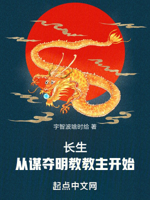 Bìa truyện Trường Sinh Tòng Mưu Đoạt Minh Giáo Giáo Chủ Khai Thủy (长生，从谋夺明教教主开始)