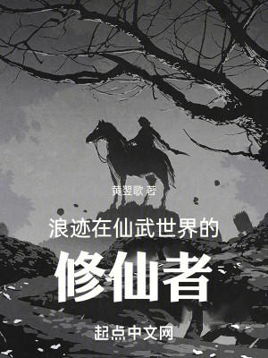 Bìa truyện Lãng Tích Tại Tiên Vũ Thế Giới Đích Tu Tiên Giả (浪迹在仙武世界的修仙者)