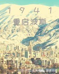 Bìa truyện 1941 Trọng Khải Ba Tư (1941重启波斯)