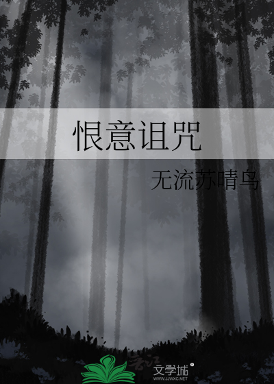 Bìa truyện Hận Ý Trớ Chú (恨意诅咒)