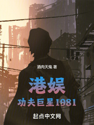 Bìa truyện Cảng Ngu Công Phu Cự Tinh 1981 (港娱：功夫巨星1981)