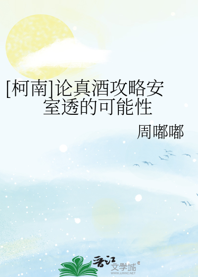Bìa truyện Kha Nam Luận Chân Tửu Công Lược An Thất Thấu Đích Khả Năng Tính ([柯南]论真酒攻略安室透的可能性)