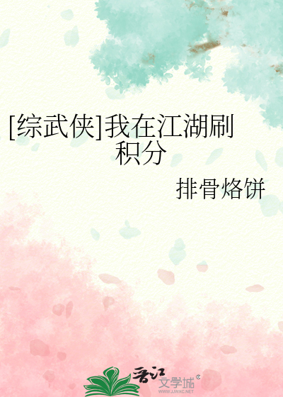 Bìa truyện Tống Vũ Hiệp Ngã Tại Giang Hồ Xoát Tích Phân ([综武侠]我在江湖刷积分)