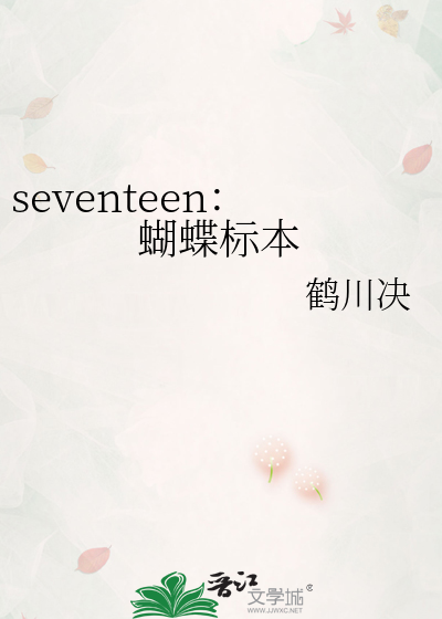 Bìa truyện Seventeen Hồ Điệp Tiêu Bổn (seventeen：蝴蝶标本)