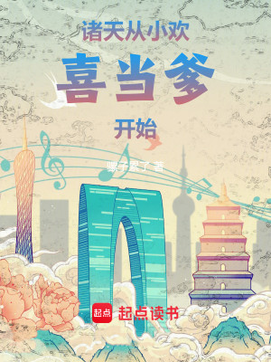 Bìa truyện Chư Thiên Tòng Tiểu Hoan Hỉ Đương Đa Khai Thủy (诸天：从小欢喜当爹开始)